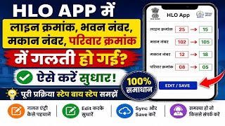 Census 2027 : HLO App में लाइन क्रमांक, भवन नंबर, मकान नंबर गलत हो गया? ऐसे करें सुधार! screenshot 1