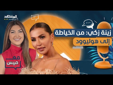 زينة زكي كذبت على أبي لأخفي فقري مع ميس