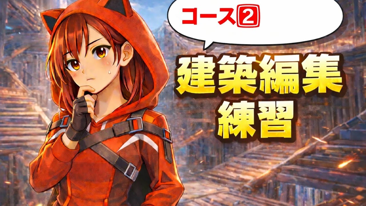 【フォートナイト】基礎練習(38回目)