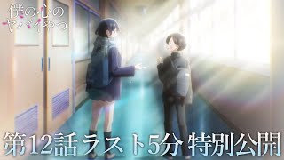 【本編ラスト5分】TVアニメ「僕の心のヤバイやつ」第12話｜特別公開！