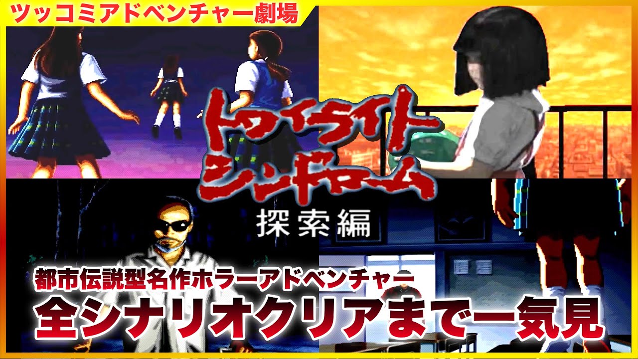 トワイライトシンドローム究明編 ふるいちオンライン - ゲーム/PlayStation/PSトワイライト