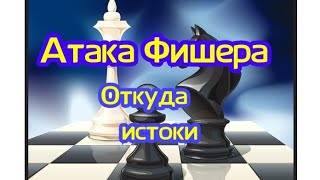 2) Лекция. Атака Фишера.Староиндийская схема ,,Откуда идут истоки