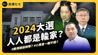 藍綠不過半，台灣會更好嗎？2024大選結束，誰是最大贏家？｜志祺七七