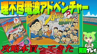 攻略本（2200円）買ってきた！】 プロ野球?殺人事件! リベンジ回