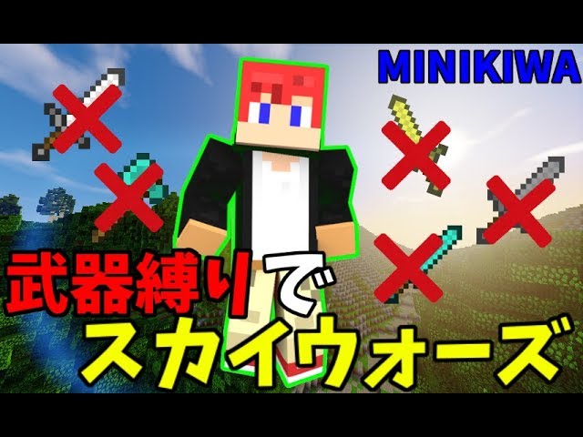 [マインクラフト] 武器縛りでスカイウォーズ！？  ~ミニゲームを極めしもの 第六十回~