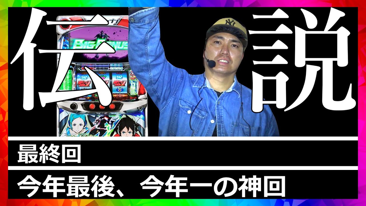 【後半】これは神回ではないです。伝説回です。