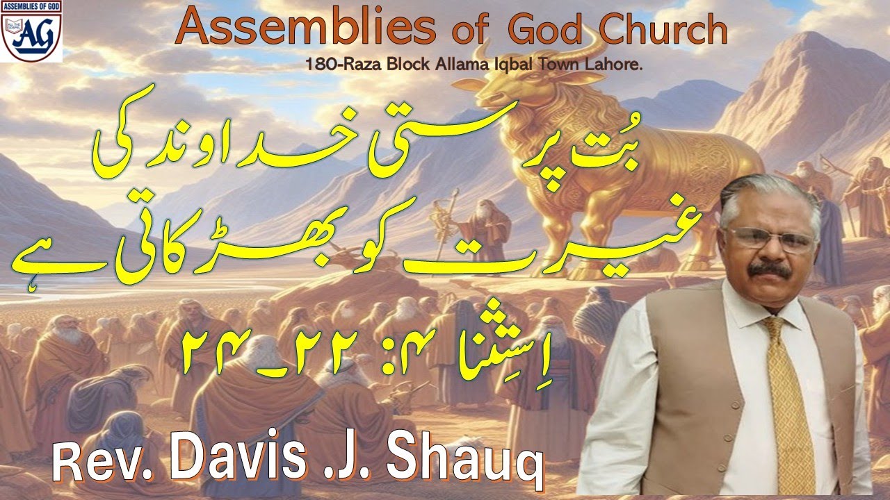 Sermon ||  بت پرستی خداوند کی غیرت کو بھڑکاتی ہے || Rev. Davis .J. Shauq