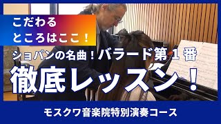 【ミキタ教授】ショパンPart2 今度はバラードを先生の前で披露!
