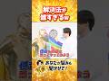 解決法が雑すぎるw #shorts #内海啓貴 #ぼくたちのあそびば #ポジ男マン