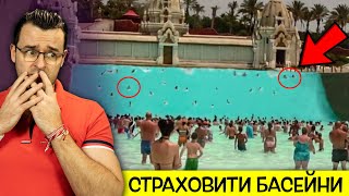 10 СТРАХОВИТИ басейна, в които НЕ ИСКАТЕ ДА ПЛУВАТЕ