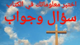 سؤال وجواب من الكتاب المقدس اختبر معلوماتك مسابقات وفوازير .Question and answer from the Bible