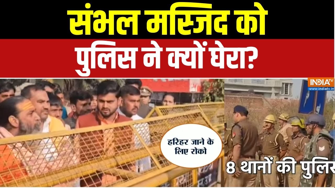 Dharmyudh: संभल मस्जिद के बाहर तगड़ी फोर्स तैनात | Shahi Jama Masjid | CM Yogi | Sambhal | UP Police
