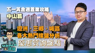 五一黃金週置業攻略 中山篇 | 坦洲、三鄉、城區各大熱門樓盤分析 優惠資訊盤點！