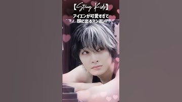 【Stray Kids】アイエンが可愛すぎて顔に出るスンミン #StrayKids#I_N#Seungmin#アイエン#スンミン#아이엔#승민#スキズ#マンネズ
