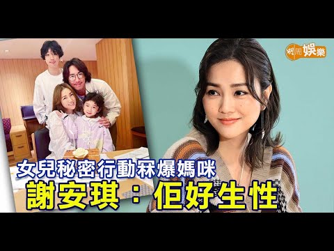 女兒秘密行動冧爆媽咪 謝安琪 佢好生性 封面故事 