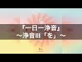 【浄音Ⅲ】アルバムより祓い清めの音靈~曲名『を』|一日一浄音で浄靈浄化