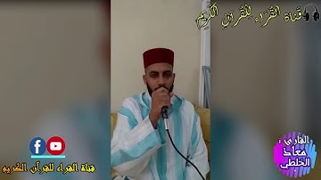 القارئ #معاذ_الخلطي❤❤❤