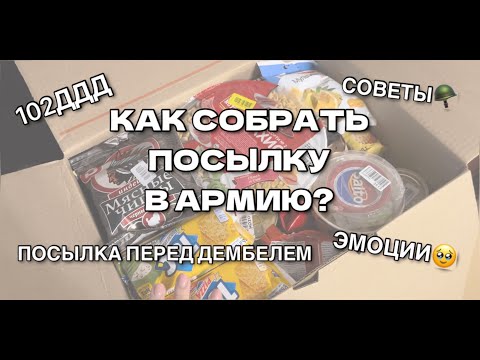 ЧТО ПОЛОЖИТЬ В ПОСЫЛКУ В АРМИЮ?| ЖДУ СОЛДАТА| ДМБ2023| ЖДУНЯШКА