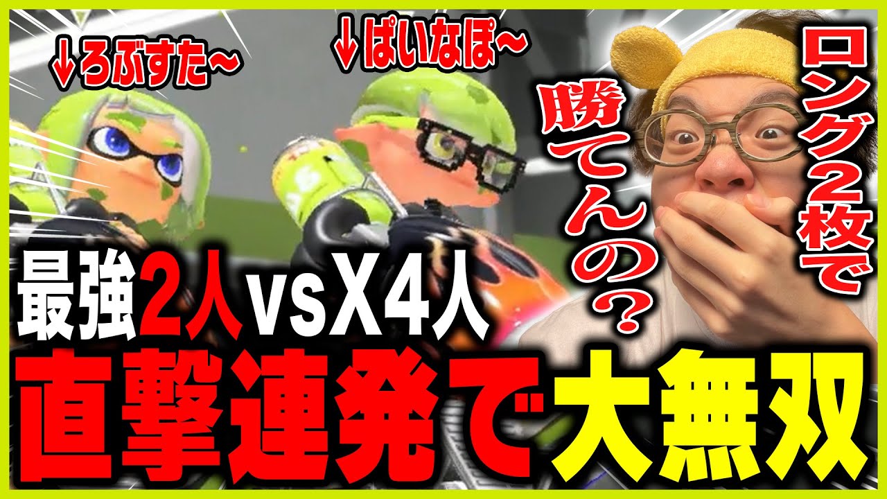 【最強】XP4000のロングブラスター率いる最強コンビがやばすぎるｗｗｗｗｗ【スプラトゥーン3】【初心者向け】【2VS4チャレンジ】
