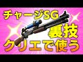 チャージショットガンをクリエで使う裏技と現時点での最強エイム方法を解説！【フォートナイト/Fortnite】