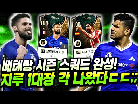 &amp;quot;베테랑 단일팀&amp;quot; 완성했다! 베테랑 케미 받으니 개꿀선수 대거등장;; 지루 개사기;; 피파4