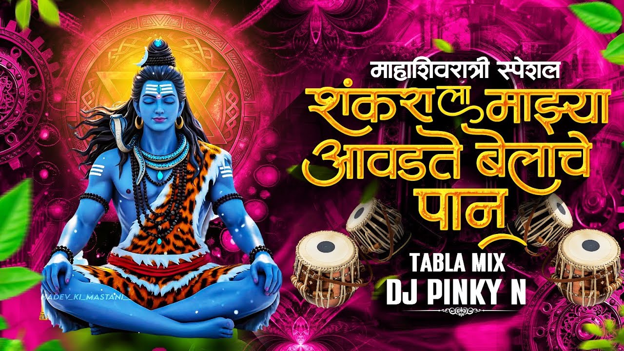आवडते बेलाचे पान | Avdte belache paan |Mahakal Tabla mix |Marathi Dj Song| Dj Pinky N 
