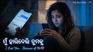 🎶 ମୁଁ ହାରିଦେଲି ତୁମକୁ 💔 (Mu Harideli Tumaku)| Lost U..❤️‍🔥| Female Regret POV |  Odia Heart Beats 🎧❤️