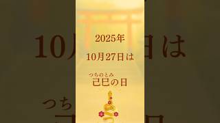 10月の縁ことば 特別開運編 己巳の日  #開運 #占い #己巳の日