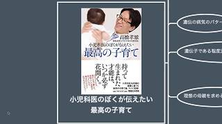 小児科医のぼくが伝えたい 最高の子育て【読書メモ】