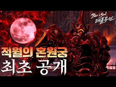 [블레이드&소울 레볼루션] 최초의 고대 던전 '적월의 혼원궁' 티징 영상