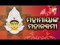 ଜଗତଜନନୀ ମା’ ଦୁର୍ଗାଙ୍କର ଆଜି ମହାନବମୀ ପୂଜା Rosalin Rath