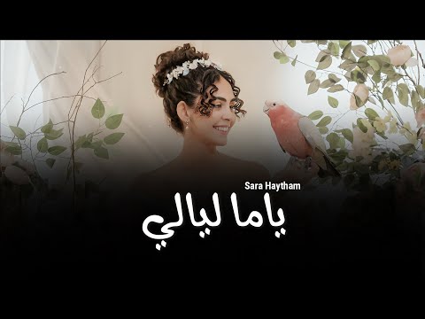     سارة هيثم ياما ليالي وانت مش معايا
