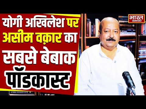 क्या BJP की B Team है AIMIM, Yogi-Akhilesh पर कौन सा खुलासा कर गए Asim Waqar, पूरा इंटरव्यू देखिए कल