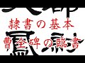 【隷書を攻略！】半紙に6字　書き方基本　曹全碑の臨書　東京新宿書道教室