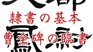 【隷書を攻略！】半紙に6字　書き方基本　曹全碑の臨書　東京新宿書道教室