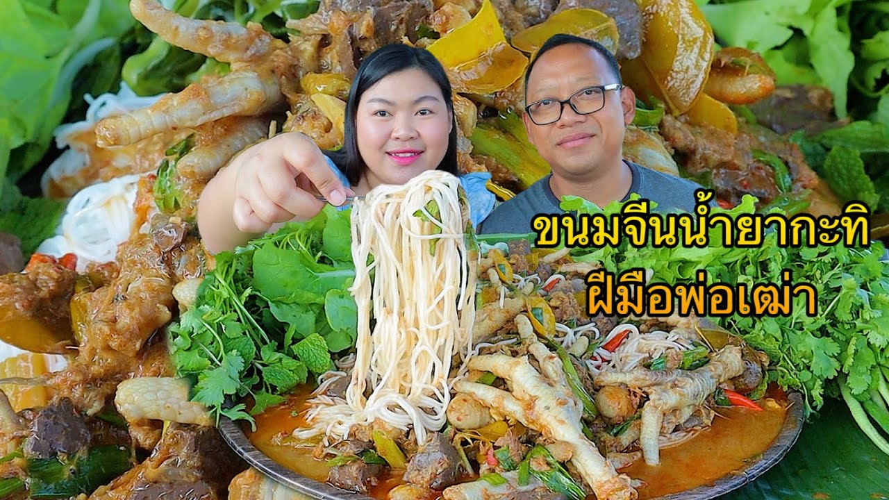 ขนมจีนน้ำยากะทิตีนไก่! เครื่องแน่นๆตีนไก่เปื่อยๆ กินคำใหญ่ๆ แกล้มผักอยู่สวน สมใจอยากคัก