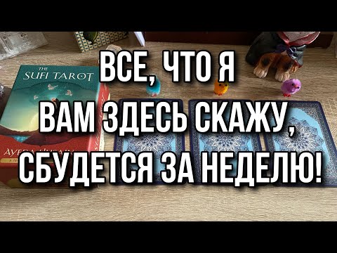 Все, что я вам здесь скажу, сбудется за неделю! Гадание на таро Расклад онлайн