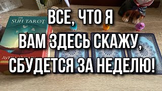 Все, что я вам здесь скажу, сбудется за неделю! Гадание на таро Расклад онлайн