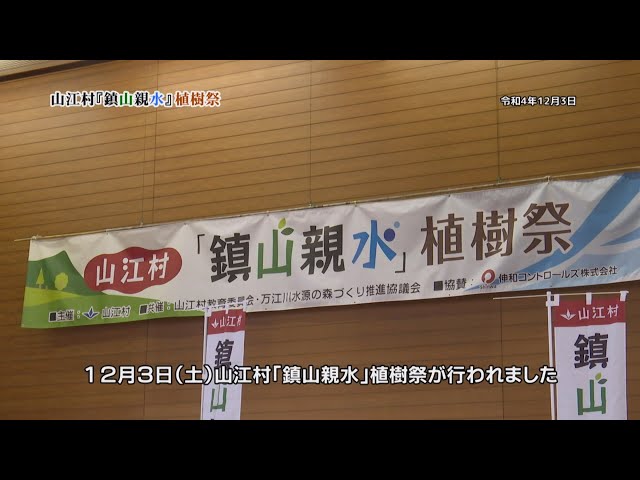 「鎮山親水」植樹祭