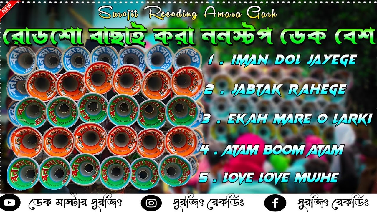 ✨ রোডশো ননস্টপ ডেক বেশ || Roadshow nonstop dek bass ||  2024 ফুল ওয়েট ডেক বেশ || সুপার ডেক বেশ 🔥