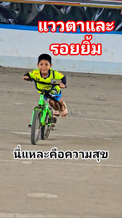 แววตา​ รอยยิ้ม​ เสียงหัวเราะ นี่แหละคือความสุข​ #แก๊งก๊วนป่วนซ่า #ปั้นจักรยาน #แก๊งปั่นทุกซอย #bike