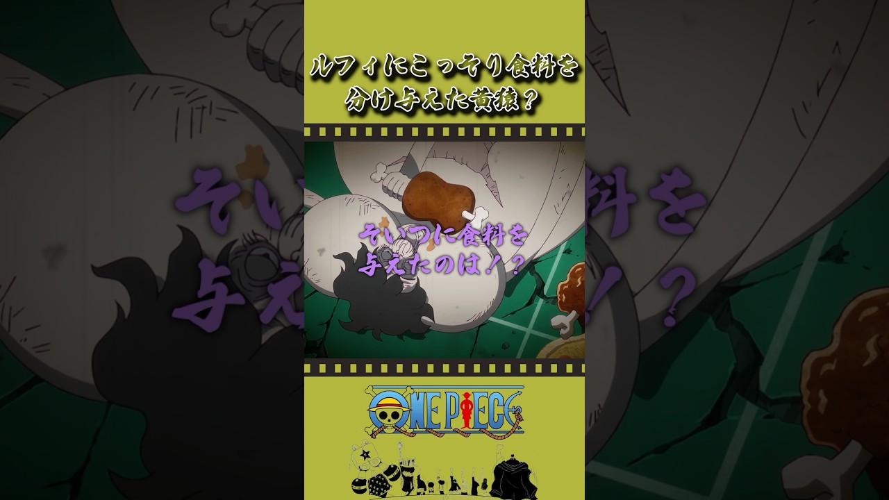 ルフィにこっそり食料を分け与えた黄猿?#onepiece #ワンピース #アニメ #雑学