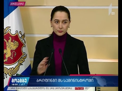 საგანგებო ბრიფინგი შსს-ში