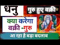 Dhanu Rashi Per Vakri Guru Ka Prabhav | धनु राशि पर वक्री गुरु का प्रभाव | क्या करेगा वक्री गुरु