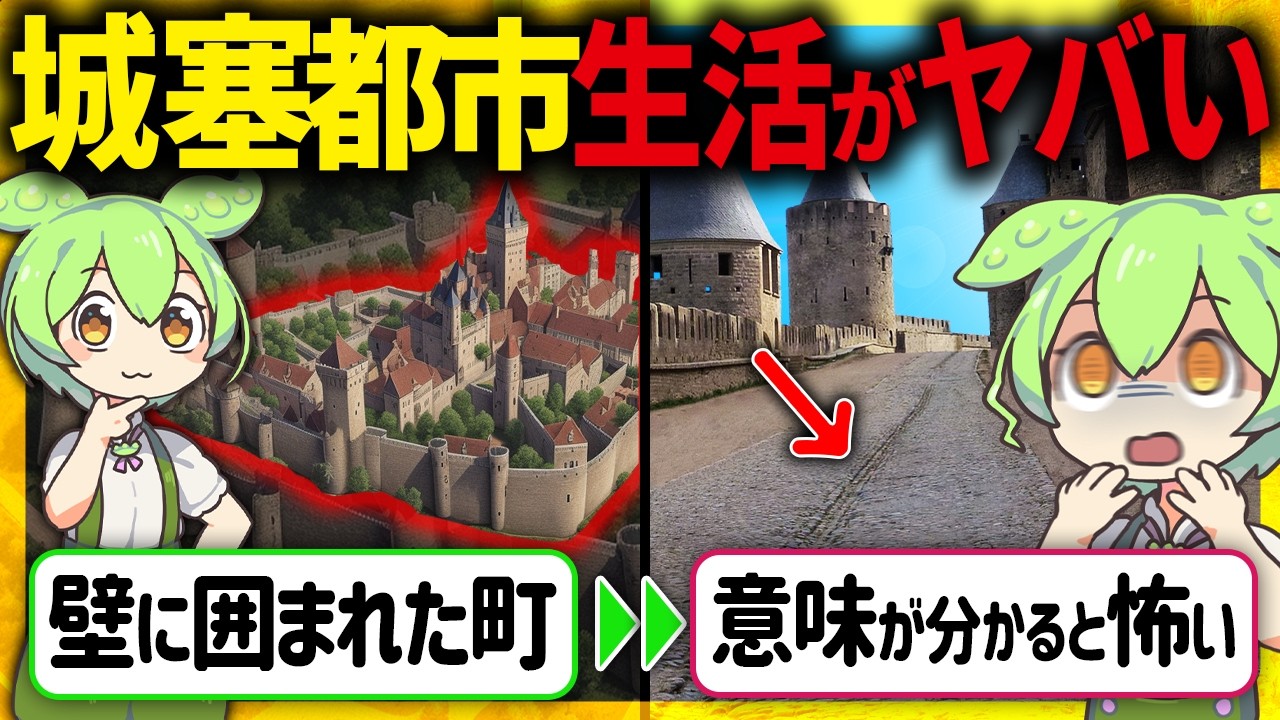 【衝撃！】９割が知らない！美しい中世ヨーロッパの城塞都市の暮らしの真実とその末路【ずんだもん＆ゆっくり解説】