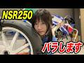 不動NSR250、ついに分解。【バイク女子】原因を追います
