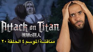 مناقشة الحلقة العشرون من الموسم الرابع Attack on Titan