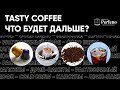 Капсулы, дрип-пакеты, cold brew. Что дальше? Интервью с основателем Tasty Coffee