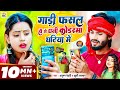 Video ग ड फसल ह ग धन क डरम घट य म Anupam Bedardi Khushi Kakkar Maghi New Song Video ग ड फसल ह ग धन क डरम घट य म Anupam Bedardi Khushi Kakkar Maghi New Song