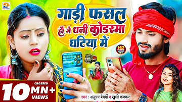 #Video | गाड़ी फसल हौ गे धनी #कोडरमा घटिया में | #Anupam Bedardi, #Khushi Kakkar | #Maghi New Song